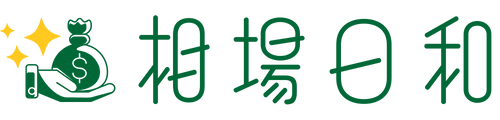 相場日和