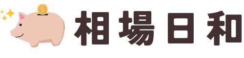相場日和